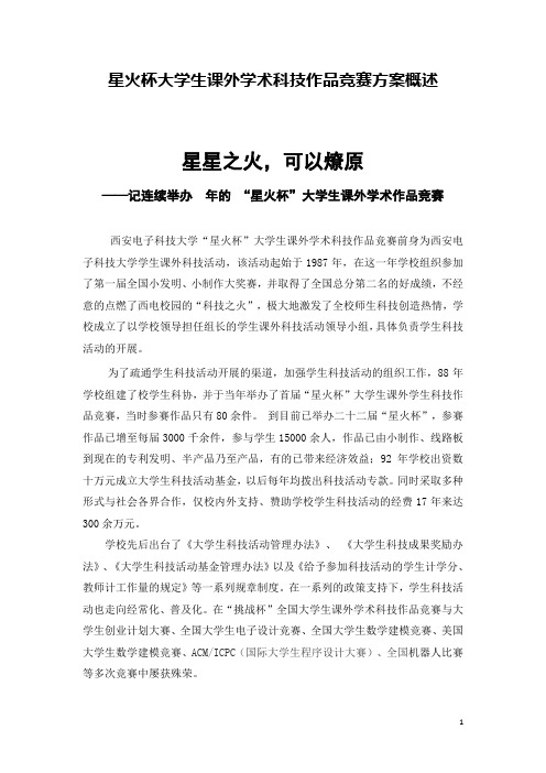 星火杯大学生课外学术科技作品竞赛方案概述
