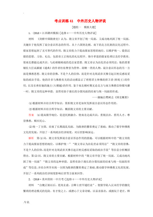 新人教版高考历史一轮复习 考点训练41 中外历史人物评说(含解析)-人教版高三全册历史试题