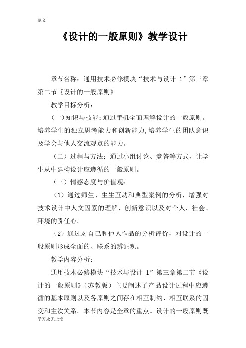 【范文】《设计的一般原则》教学设计