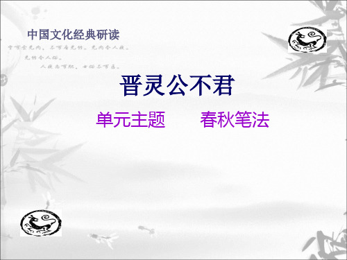 晋灵公不君(上课使用)