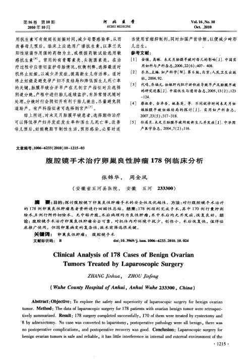 腹腔镜手术治疗卵巢良性肿瘤178例临床分析