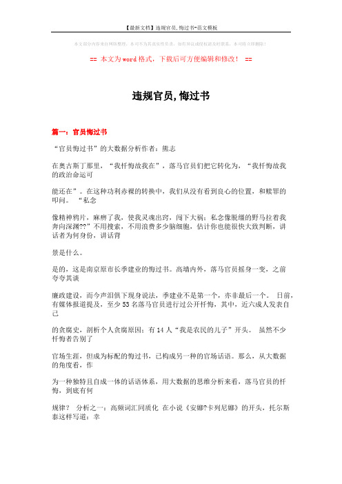 【最新文档】违规官员,悔过书-范文模板 (24页)