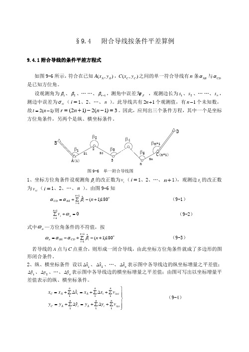 附合导线按条件平差算例