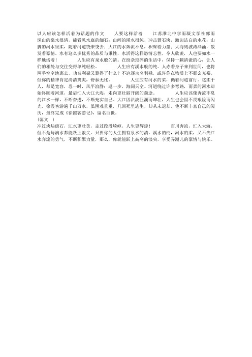 以人应该怎样活着为话题的作文