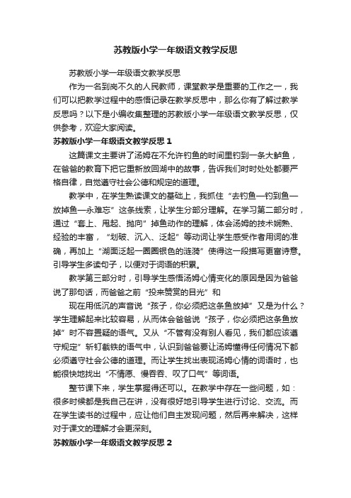 苏教版小学一年级语文教学反思