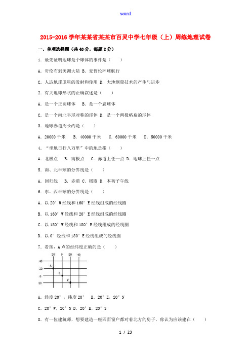 七年级地理上学期周练试卷1(含解析) 新人教版-新人教版初中七年级全册地理试题