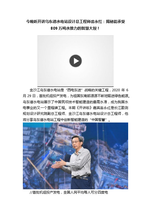今晚听开讲乌东德水电站设计总工程师翁永红：揭秘能承受809万吨水推力的智慧大坝！