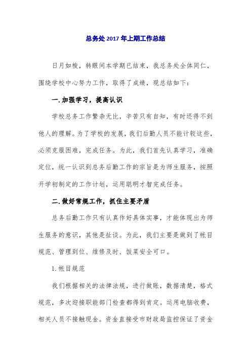 总务处2017年上期工作总结