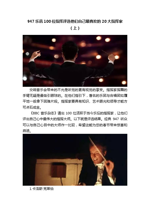 947乐讯100位指挥评选他们自己最喜欢的20大指挥家（上）