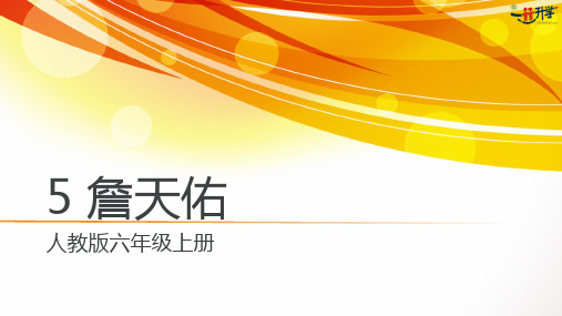 六年级上册人教版识字5《詹天佑》