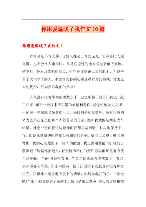 你用爱温暖了我作文10篇