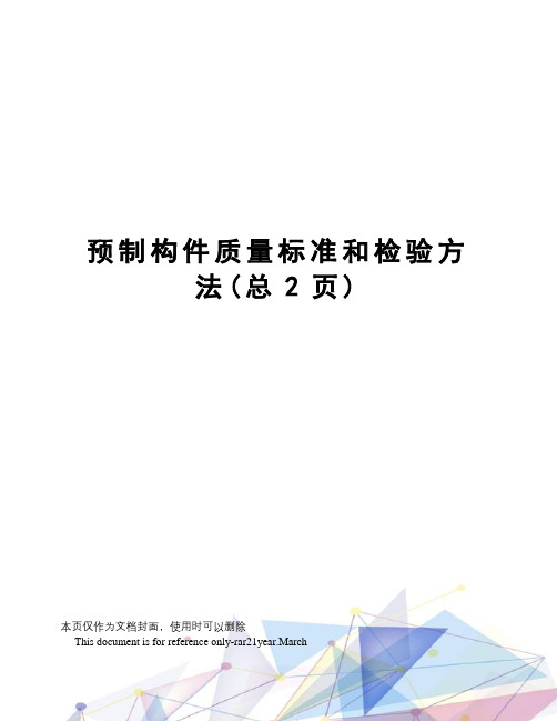 预制构件质量标准和检验方法