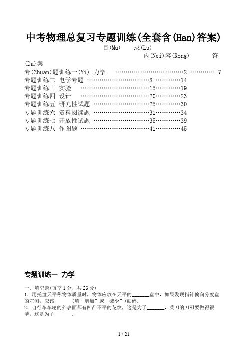 中考物理总复习专题训练(全套含答案)