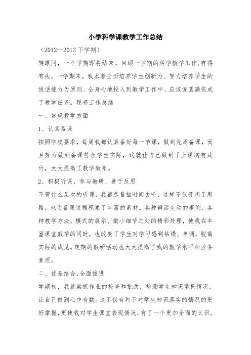 最新优秀精彩范文：小学科学课教学工作总结 总结 报告 方案 计划 心得 措施 意见 书 精选