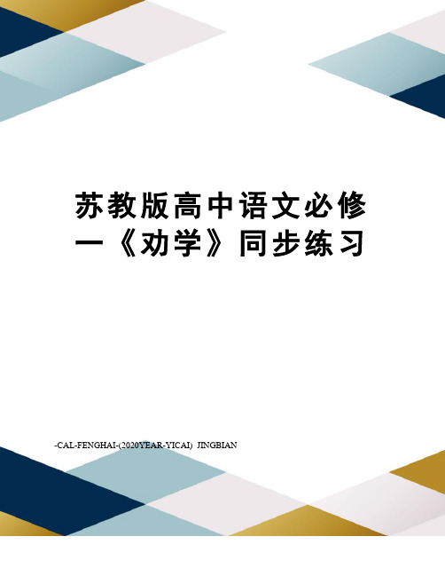 苏教版高中语文必修一《劝学》同步练习