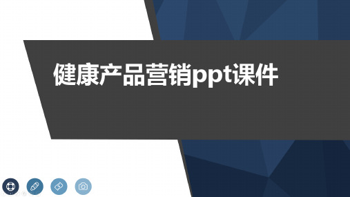 健康产品营销ppt课件