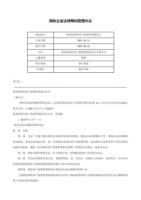 国有企业法律顾问管理办法-国务院国有资产监督管理委员会令第6号