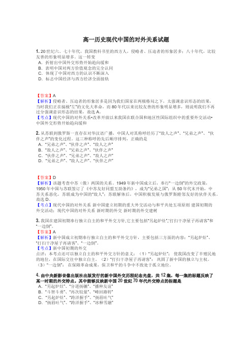 高一历史现代中国的对外关系试题
