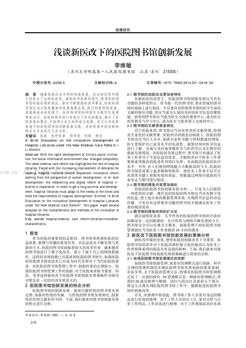 浅谈新医改下的医院图书馆创新发展