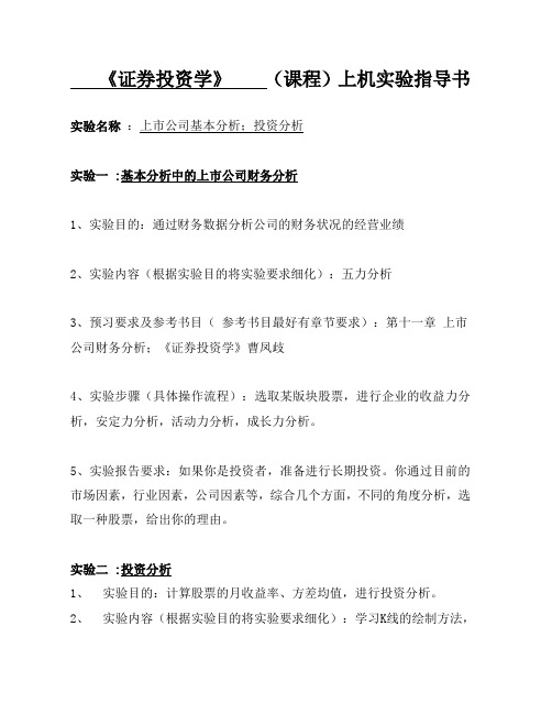 《证券投资学》课程上机实验指导书