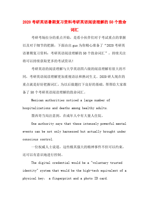 2020考研英语暑期复习资料考研英语阅读理解的50个致命词汇