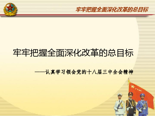 牢牢把握全面深化改革的总目标  ——认真学习领会党的十八届三中全会精神