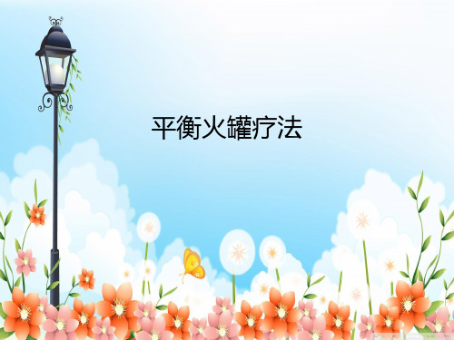 中医技术操作平衡火罐