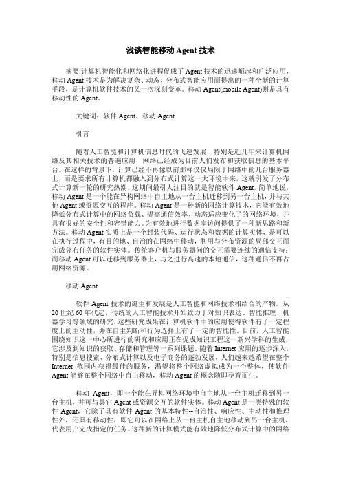浅谈智能移动Agent技术