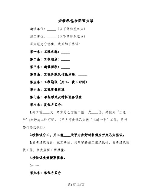 安装承包合同官方版(3篇)