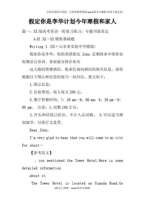 假定你是李华计划今年寒假和家人