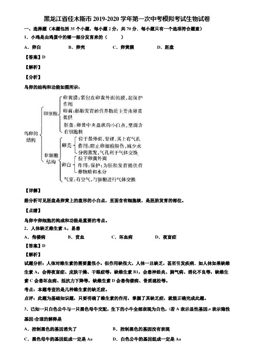 黑龙江省佳木斯市2019-2020学年第一次中考模拟考试生物试卷含解析