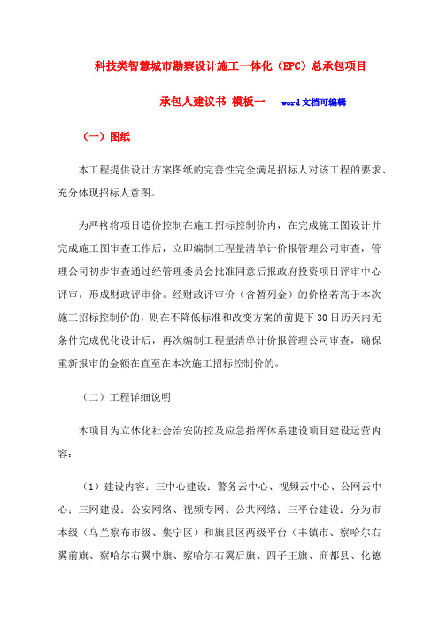 科技类智慧城市勘察设计施工一体化(EPC)总承包项目-承包人建议书(多个投标模板)