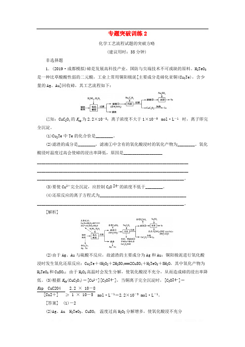 2021版新高考化学一轮复习专题突破训练2化学工艺流程试题的突破方略