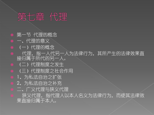 第一节 代理的概念一代理的意义(一)代理的概念 代理,