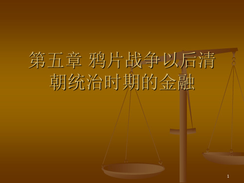 第五章 鸦片战争以后清朝统治时期的金融