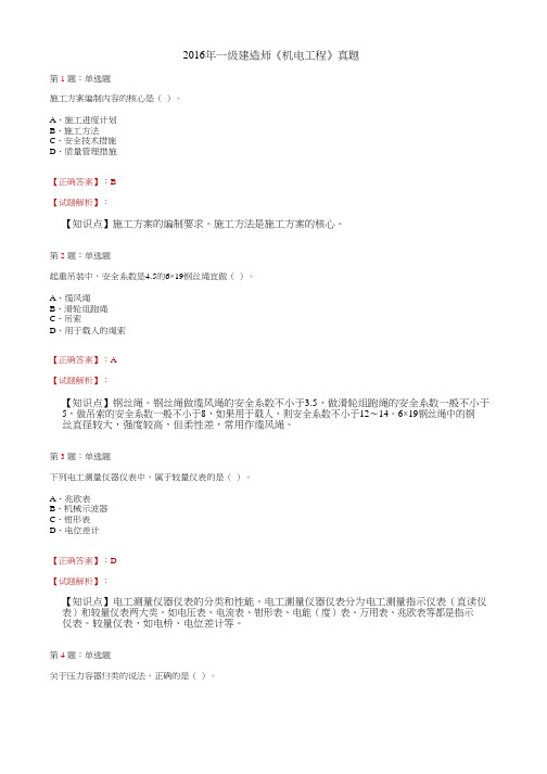 2016年一级建造师机电工程真题答案及解析