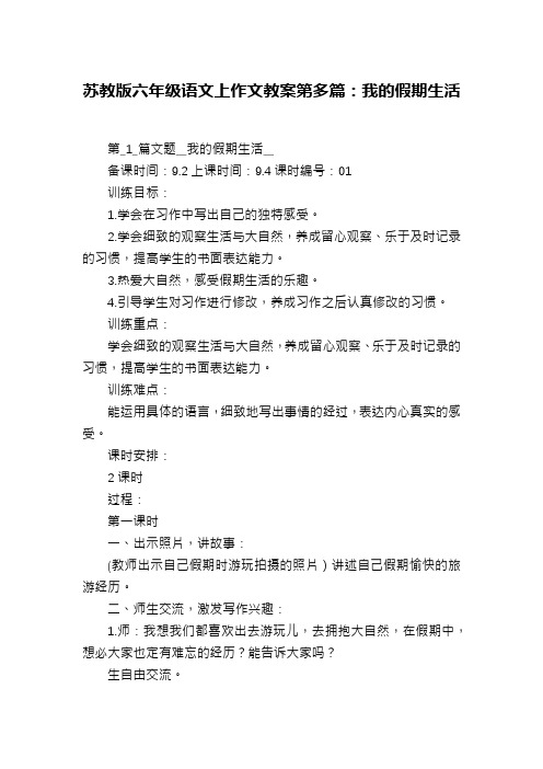 苏教版六年级语文上作文教案第多篇：我的假期生活