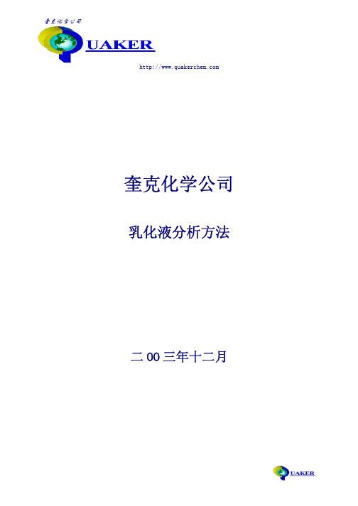 奎克乳化液分析方法