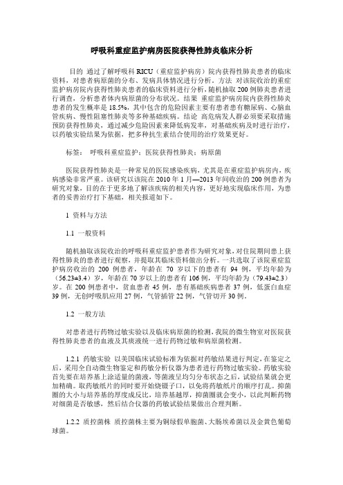 呼吸科重症监护病房医院获得性肺炎临床分析