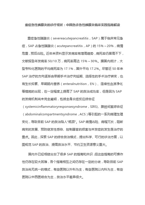 重症急性胰腺炎的诊疗现状：中国急诊急性胰腺炎临床实践指南解读
