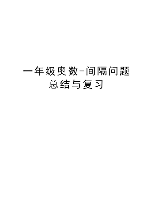 一年级奥数-间隔问题总结与复习讲课教案