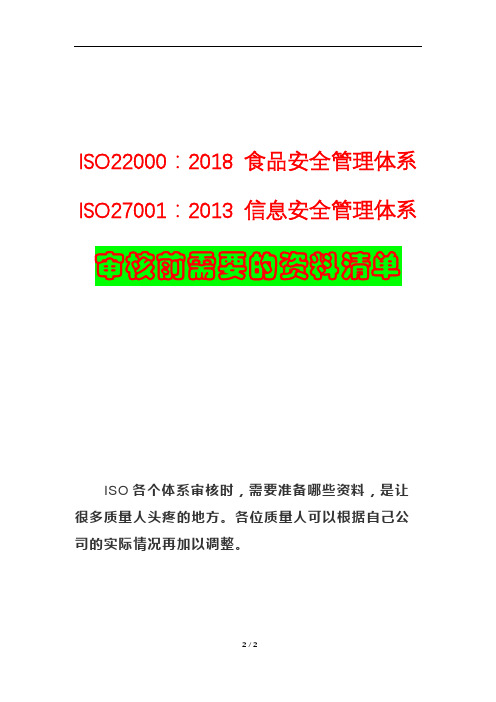 ISO22000 食品安全管理体系+ ISO27001信息安全管理体系审核前需要的资料清单