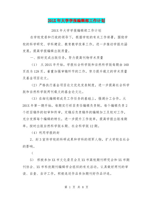201X年大学学报编辑部工作计划【可编辑版】