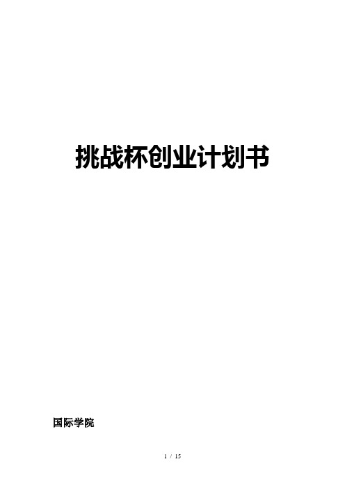 挑战杯创业计划书word参考模板