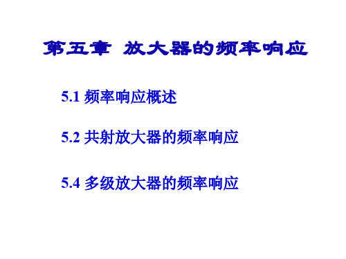 第五章频率响应.ppt