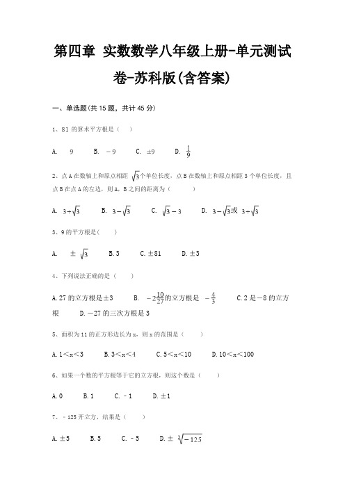 第四章 实数数学八年级上册-单元测试卷-苏科版(含答案)