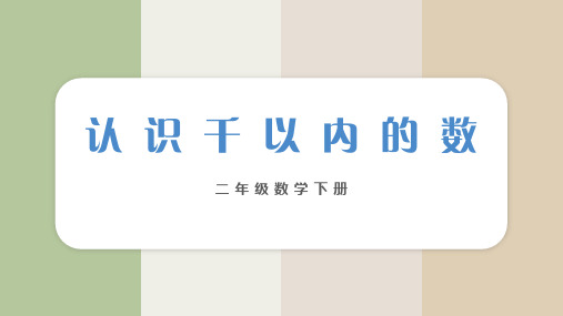 苏教版二年级数学下册 (认识千以内的数)认识万以内的数教育教学课件