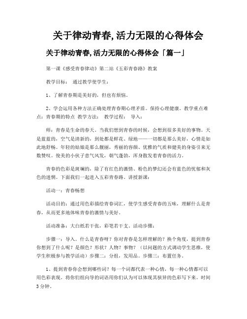 关于律动青春,活力无限的心得体会