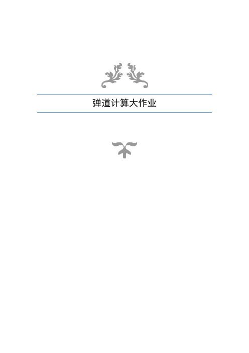 弹道计算大作业