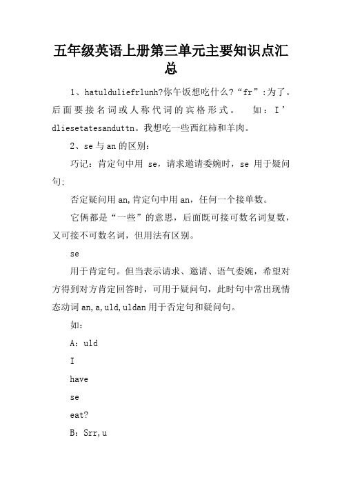 五年级英语上册第三单元主要知识点汇总